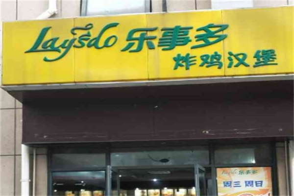 乐事多炸鸡汉堡