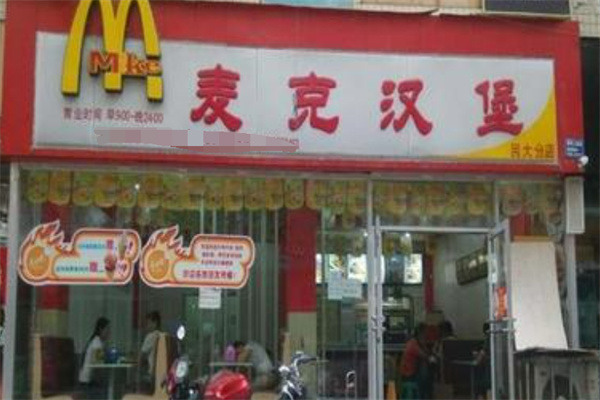 麦克炸鸡汉堡