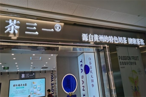 茶三一奶茶