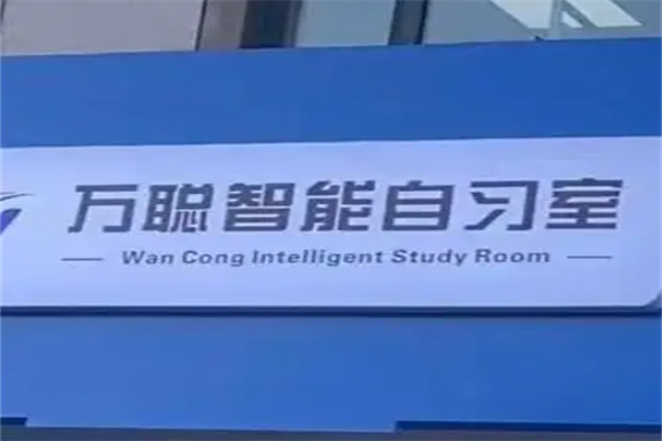 万聪AI自习室