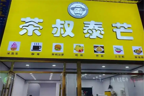 茶叔泰芒奶茶