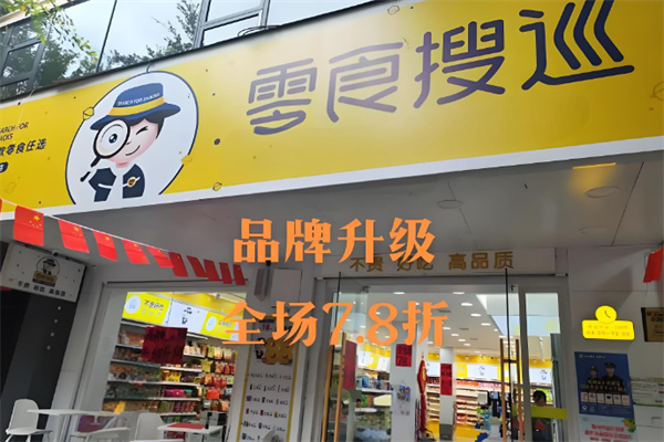零食搜巡