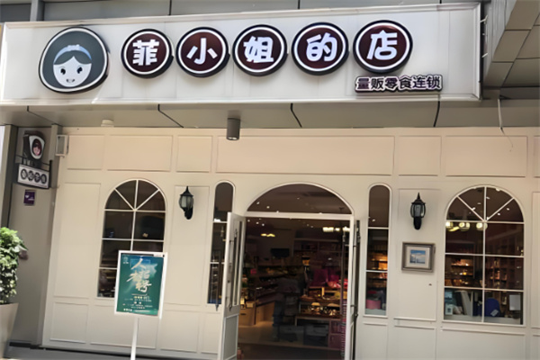 菲小姐的店零食
