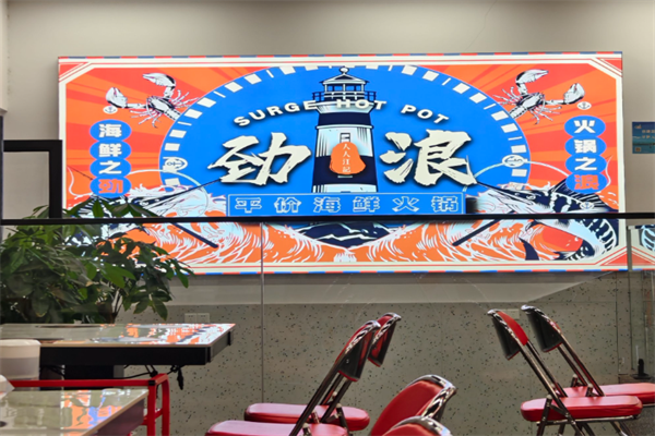劲浪火锅