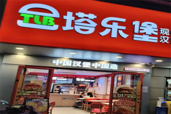 塔乐堡汉堡