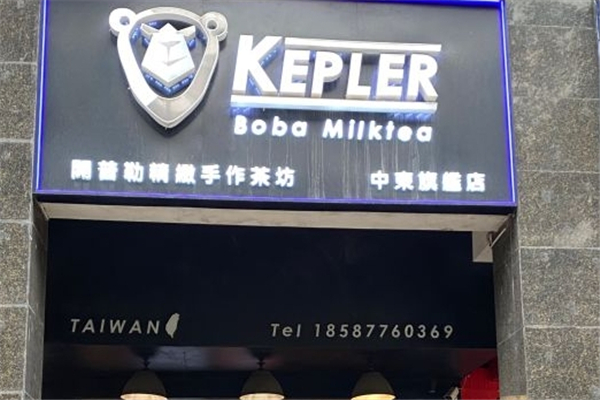 开普勒奶茶