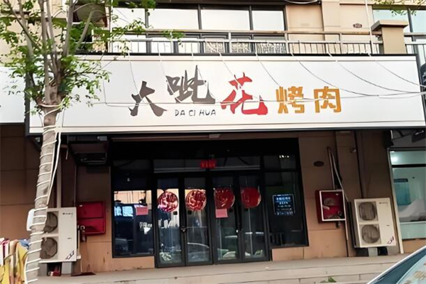 大呲花烤肉