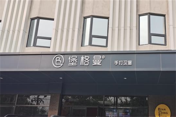 堡格曼汉堡 堡格曼汉堡