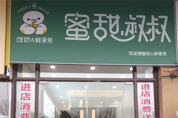 蜜甜叔叔奶茶店 蜜甜叔叔奶茶店