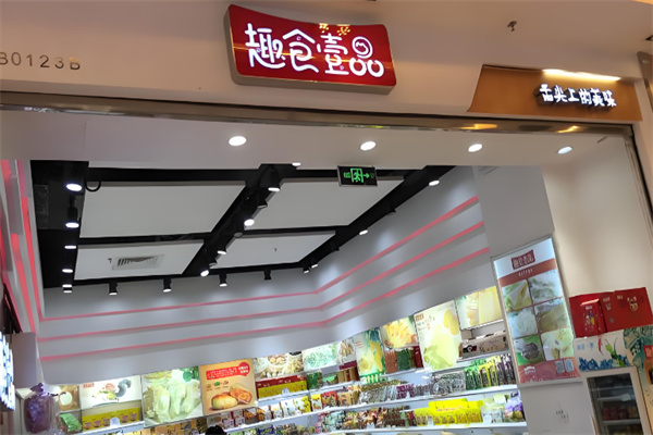 趣食壹品高端零食