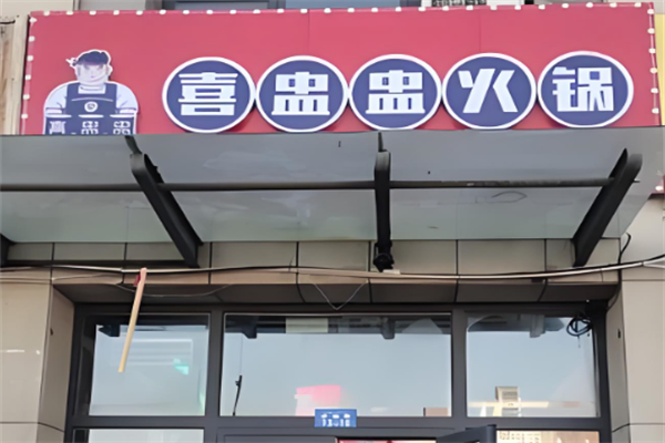 喜盅盅火锅