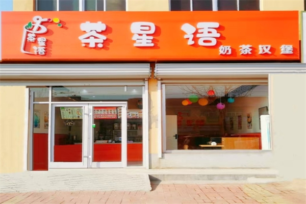 ‌茶星语汉堡