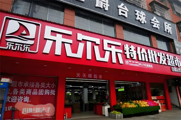 乐尔乐零食