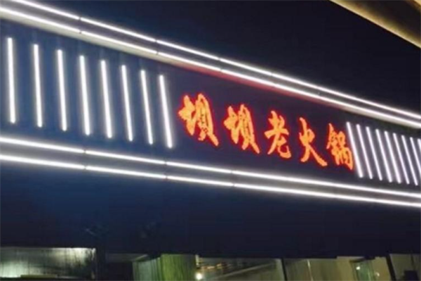 坝坝老火锅