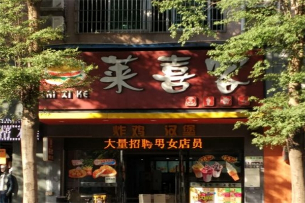 莱喜客汉堡