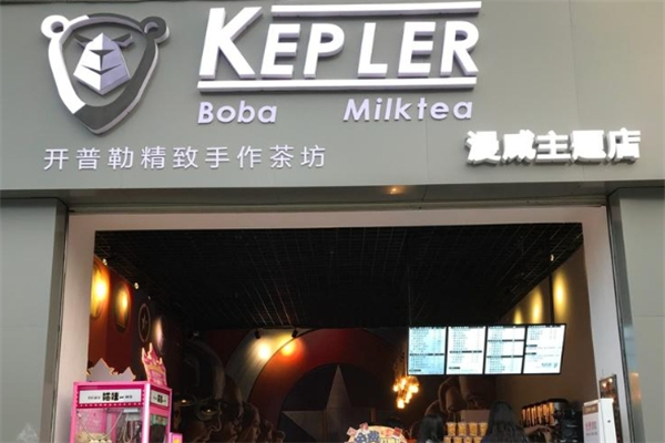开普勒奶茶