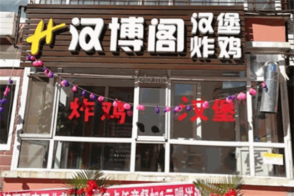汉博阁汉堡炸鸡
