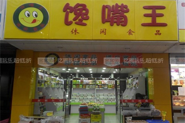 馋嘴王休闲食品 馋嘴王休闲食品