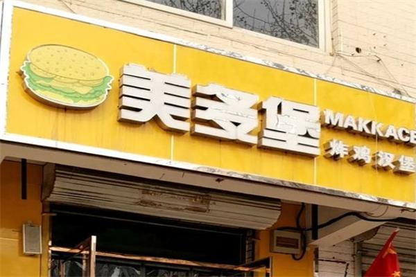 美多堡汉堡