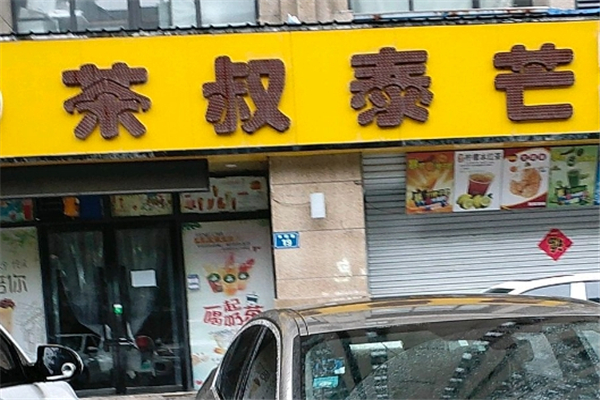 茶叔泰芒奶茶
