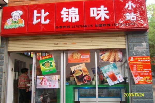 比锦味休闲食品
