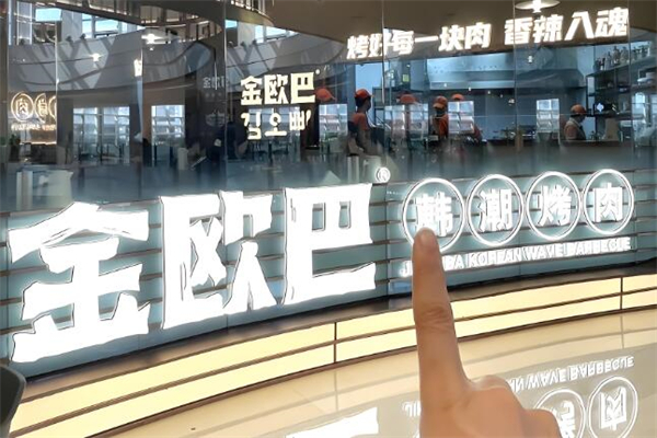金欧巴烤肉