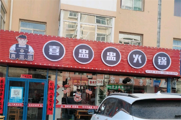 喜盅盅火锅