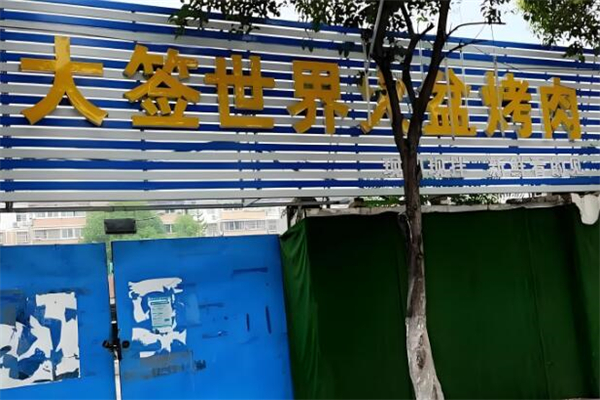 大签世界烤肉