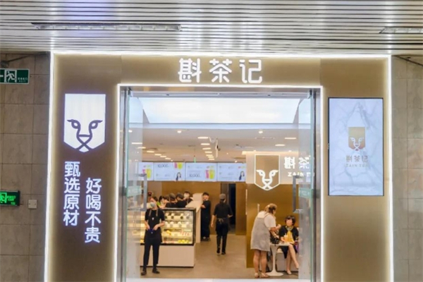 斟茶记奶茶