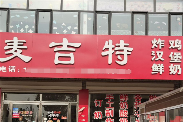 麦吉特汉堡