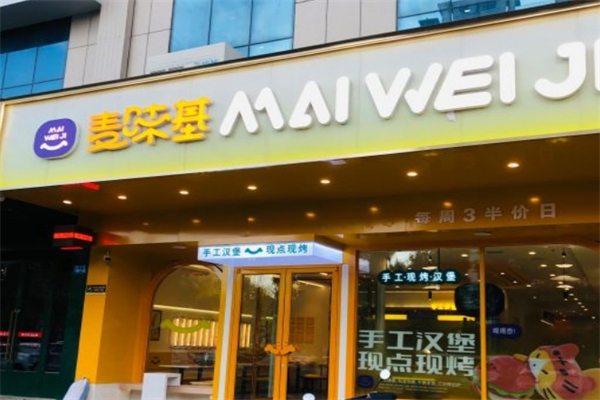 麦味基汉堡