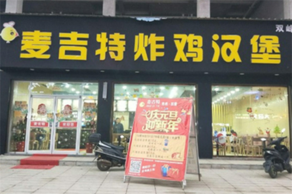 麦吉特汉堡