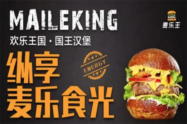 麦乐王汉堡