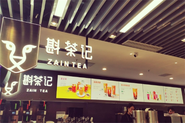 斟茶记奶茶