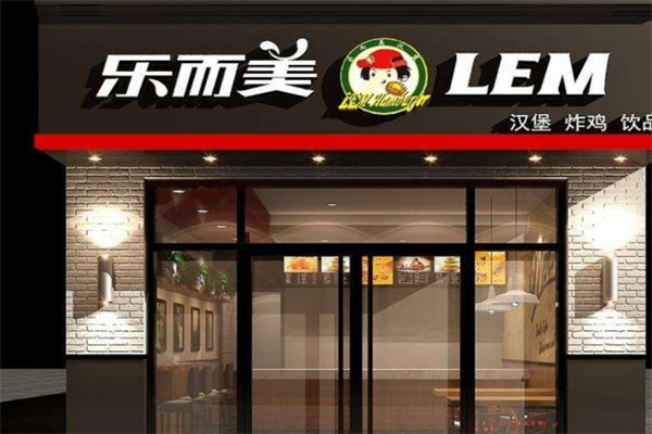 乐而美汉堡