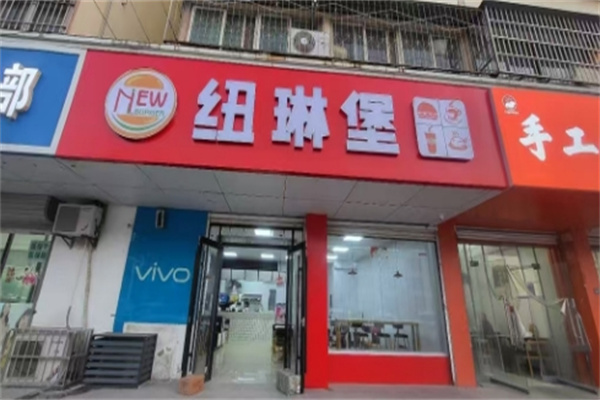 纽琳堡汉堡