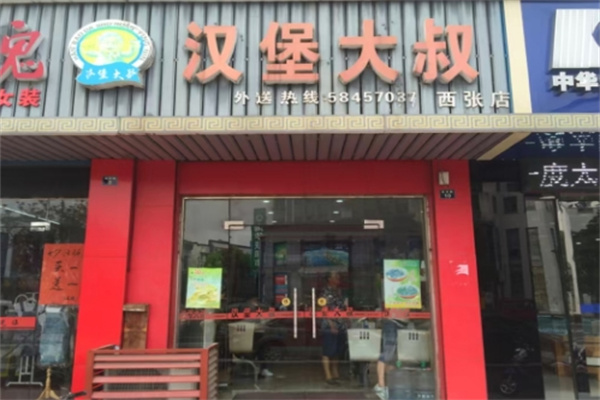 汉堡大叔