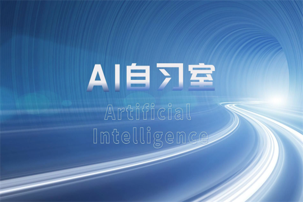 万安AI智能自习室 万安AI智能自习室