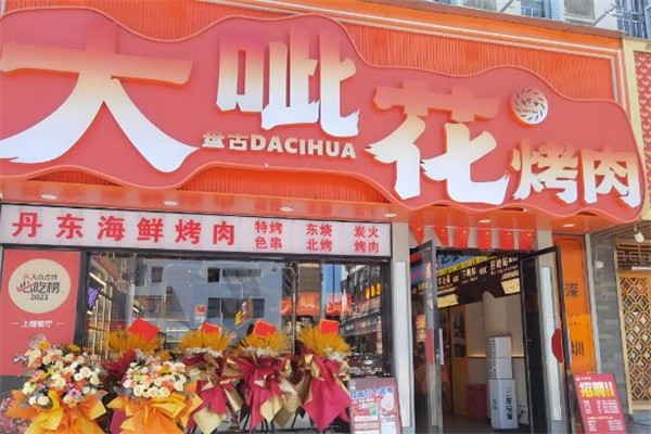 大呲花烤肉