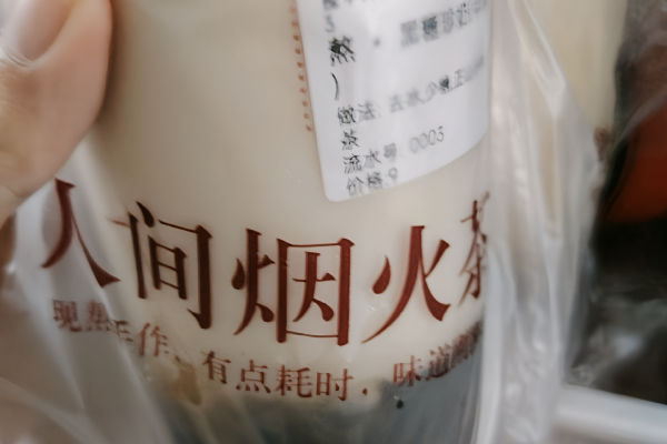 人间烟火奶茶店