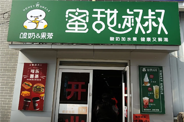 蜜甜叔叔奶茶店 蜜甜叔叔奶茶店