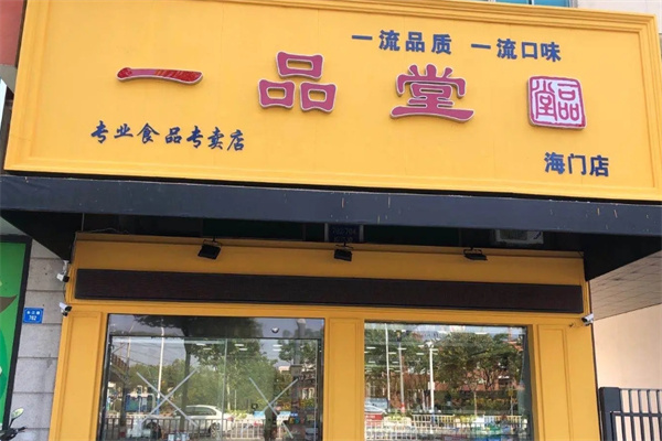 一品堂休闲食品加盟 一品堂休闲食品加盟