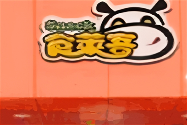 食莱客休闲食品