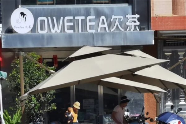 欠茶奶茶加盟