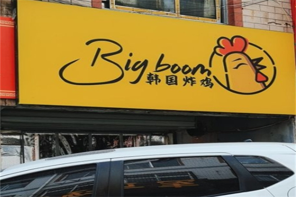 BigBoom韩国炸鸡加盟 BigBoom韩国炸鸡加盟