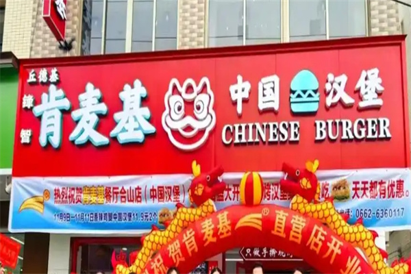 肯麦基汉堡
