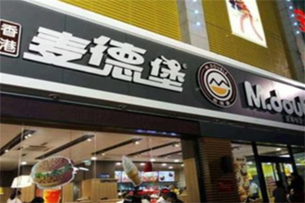 麦德堡汉堡