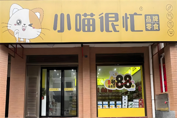 小喵很忙加盟费大概多少?加盟费透明，需求旺盛