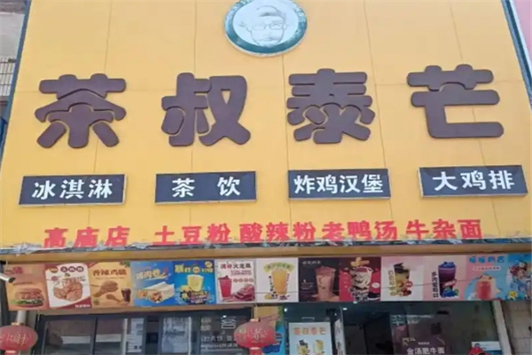 茶叔泰芒奶茶