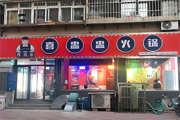 喜盅盅火锅